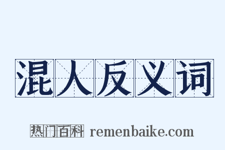 混人反义词是什么意思的图片